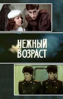 Нежный возраст
