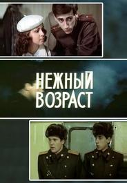 Нежный возраст