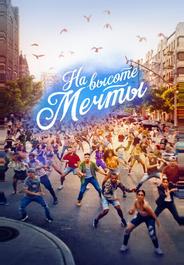 На высоте мечты