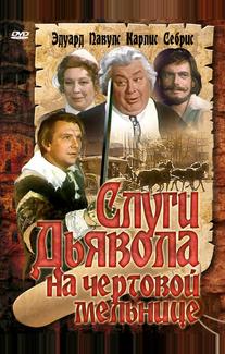 Слуги дьявола на Чёртовой мельнице