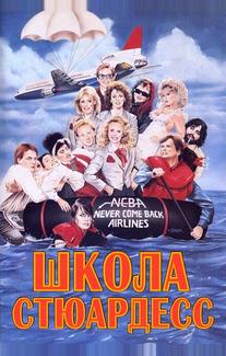 Школа стюардесс