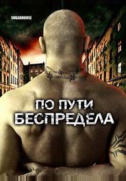 По пути беспредела