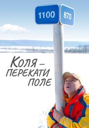 Коля – Перекати поле
