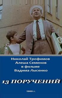 13 поручений