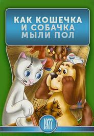 Как кошечка и собачка мыли пол