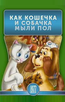 Как кошечка и собачка мыли пол