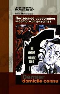Последнее известное место жительства