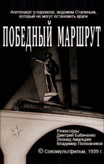 Победный маршрут