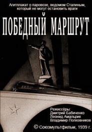 Победный маршрут