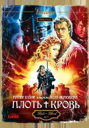 Плоть + кровь