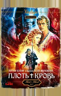 Плоть + кровь