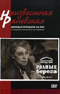 Родные берега
