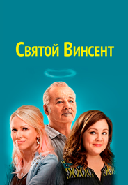 Святой Винсент