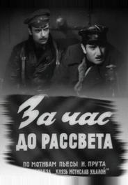 За час до рассвета