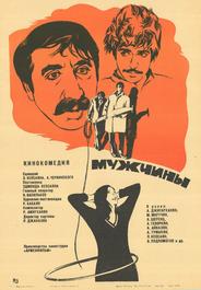 Мужчины