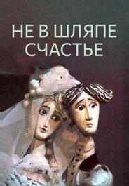 Не в шляпе счастье