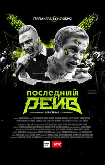Последний рейв