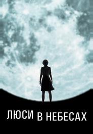 Люси в небесах