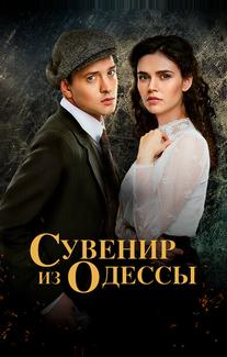 Сувенир из Одессы