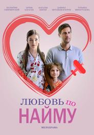 Любовь по найму