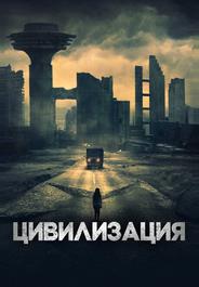 Цивилизация