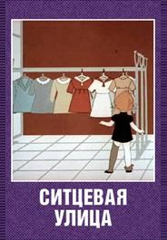 Ситцевая улица