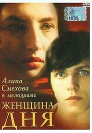 Женщина дня