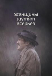 Женщины шутят всерьез