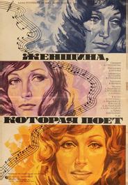 Женщина, которая поет