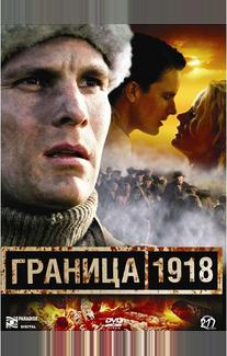 Граница 1918