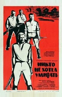 Никто не хотел умирать