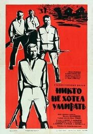 Никто не хотел умирать