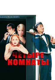 Четыре комнаты