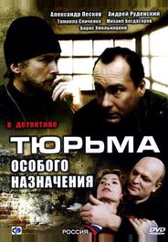Тюрьма особого назначения