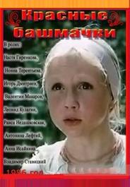 Красные башмачки