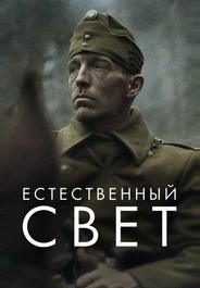 Естественный свет