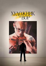 Художник и вор
