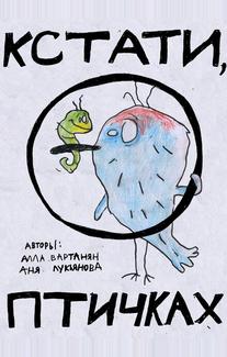 Кстати о птичках