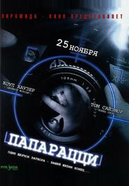Папарацци