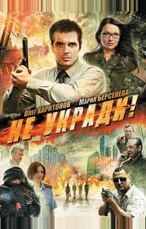 Не укради!