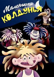 Маленькая колдунья