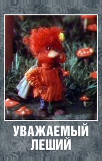 Уважаемый леший