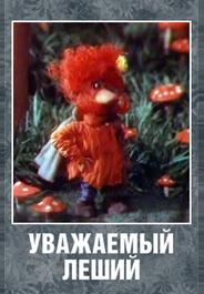 Уважаемый леший