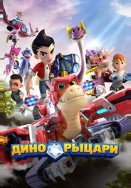 Дино-рыцари