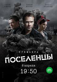 Поселенцы