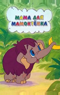 Мама для мамонтенка
