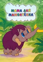 Мама для мамонтенка