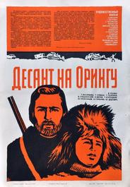 Десант на Орингу