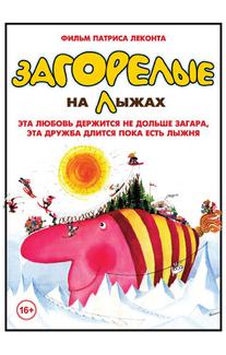 Загорелые на лыжах
