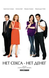 Нет секса – нет денег